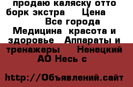 продаю,каляску отто борк(экстра). › Цена ­ 5 000 - Все города Медицина, красота и здоровье » Аппараты и тренажеры   . Ненецкий АО,Несь с.